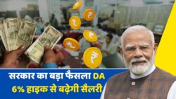 सरकारी कर्मचारियों के लिए खुशखबरी, महंगाई भत्ता 6 प्रतिशत बढ़ा 8th Pay Commission