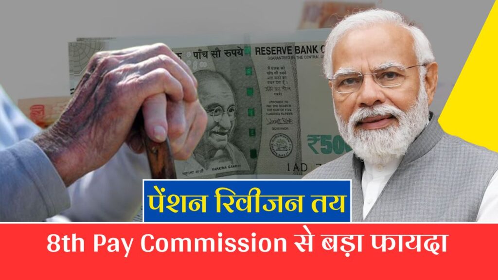 8th Pay Commission