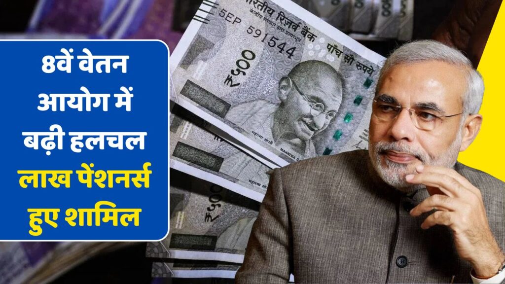 8th Pay Commission News