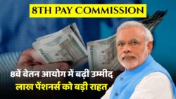लाख पेंशनर्स 8वें वेतन आयोग में हो गए शामिल, वित्तमंत्री से दी खुशखबरी । 8th Pay Commission News
