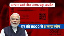 Aadhar Card Loan 2026: घर बैठे मिलेगा इंस्टेंट लोन, आधार कार्ड के जरिए 5,000 से 5 लाख रुपये तक की फंडिंग उपलब्ध