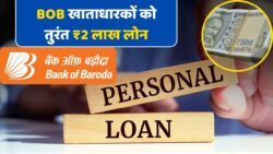 BOB Loan 2026: बैंक ऑफ बड़ौदा ने जारी किया नया निर्देश, अब खाताधारकों को तुरंत मिलेगा 2 लाख रुपये का इंस्टेंट लोन