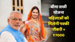 हर महीने ₹7000 कमाएं और पाएं पक्की नौकरी! बीमा सखी योजना में शुरू हुआ आवेदन Bima Sakhi Yojana