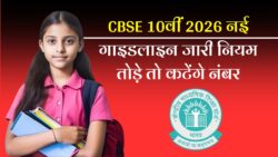 CBSE Board Exam 2026: 10वीं बोर्ड परीक्षा के लिए CBSE ने जारी की नई गाइडलाइन, नियम न मानने पर नंबर कटेंगे