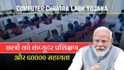 Computer Chhatra Labh Yojana 2025: छात्रों को कंप्यूटर प्रशिक्षण के साथ 60,000 रुपये वित्तीय सहायता देने की नई योजना शुरू