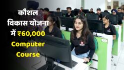 कौशल विकास अभियान के विस्तार में शामिल Computer Course 2026, जिसके तहत ₹60,000 सहायता प्रदान की जाएगी