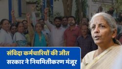 Contract Employees Latest Update: पूरी हुई संविदा कर्मचारियों की मांग, मिला नियमितीकरण का तोहफा, सरकार ने नियम में किया संशोधन