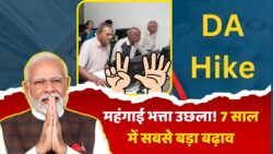 DA Hike Update: जनवरी से मंहगाई भत्ता बढोत्तरी का टूटा रिकॉर्ड, 7 साल में पहली वार इतना बढ़ेगा डीए