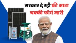 फ्री आटा चक्की योजना फॉर्म भरना शुरू;अभी आवेदन करें Free Atta Chakki Yojana 2025