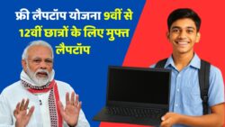 Free Laptop Yojana 2025: कक्षा 9वीं से 12वीं तक के छात्रों के लिए अच्छी खबर, मुफ्त लैपटॉप के लिए ऑनलाइन आवेदन शुरू