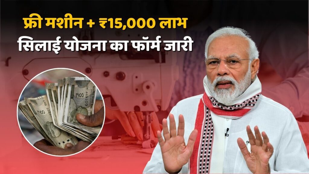 Free Silai Machine Yojana Form