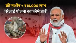 Free Silai Machine Yojana Form: फ्री सिलाई मशीन योजना का फॉर्म भरना शुरू ₹15000 मिलेंगे, ऐसे करें आवेदन