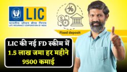 LIC FD Scheme 2025: सुरक्षित निवेश विकल्प लॉन्च, 1.5 लाख रुपये जमा करने पर हर महीने 9500 रुपये की गारंटीड कमाई