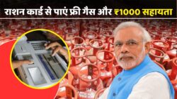 Ration Ke Sath LPG Gas: अब राशन कार्ड धारकों को मिलेगा फ्री गैस सिलेंडर और ₹1000 की आर्थिक मदद