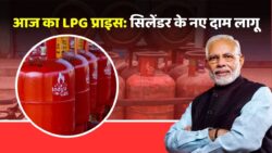 खुशखबरी! आज से गैस सिलेंडर के नए रेट – आपके शहर में कितने रुपये का? तुरंत चेक करें LPG Gas Cylinder Rate