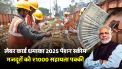 मजदूरों को ₹1000 सहायता जारी करने के फैसले के बीच Labour Card Pension 2025 लागू होने की पुष्टि