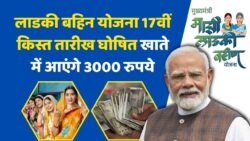 Ladki Bahin Yojana 2025: 17वीं किस्त की तारीख घोषित, पात्र महिलाओं के खाते में जल्द पहुंचेगा 3000 रुपये का लाभ