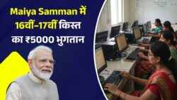 जिला प्रशासन की जारी सूची के अनुसार Maiya Samman Yojana 2025 में 16वीं–17वीं किस्त का ₹5000 भुगतान शुरू कर दिया गया