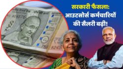 Outsource Employees Salary Hike: आउटसोर्स कर्मचारियों को मिलेगा सरकारी कर्मचारी वाला वेतन, सरकार का बड़ा फैसला आदेश जारी