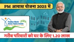 PM Awas Yojana 2025: गरीब परिवारों के लिए खुशी, घर बनाने हेतु 1.20 लाख रुपये सहायता देने की प्रक्रिया शुरू