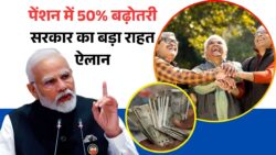 Pension Scheme 2025: सरकार का बड़ा ऐलान, देशभर के 3 लाख लाभार्थियों की पेंशन में 50% तक बढ़ोतरी, जल्द मिलेगी नई राशि