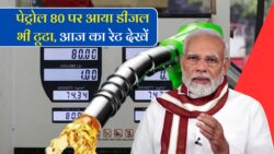 80 रुपए लीटर हुआ पेट्रोल का रेट, डीजल की कीमत भी 80 के नीचे; CNG में भी बदलाव, जानिए आज आपके शहर में क्या है ताजा दाम