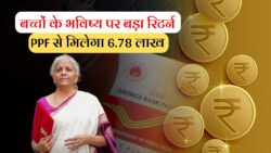 Post Office PPF Scheme: बच्चों के भविष्य के लिए ₹25 हजार रूपये जमा करने पर मिलेंगे ₹6,78,035 रूपये