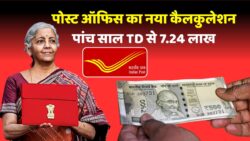 Post Office TD Scheme 2025: बच्चों की 5-वर्षीय TD पर मिलेगा 7.24 लाख रुपये रिटर्न, डाकघर ने जारी किया पूरा कैलकुलेशन