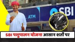 SBI Pashupalan Loan Yojana: किसानों के लिए बड़ी शुरूआत, SBI अब दे रहा 5 लाख रुपये का पशुपालन लोन आसान शर्तों पर