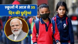 School Holidays In Winter 2025, सभी स्कूलों में आज से सर्दी की छुट्टियां शुरू 35 दिन की छुट्टियां देखें नोटिस